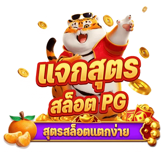 แจก สูตร สล็อต pg ทดลอง เล่น ฟรี